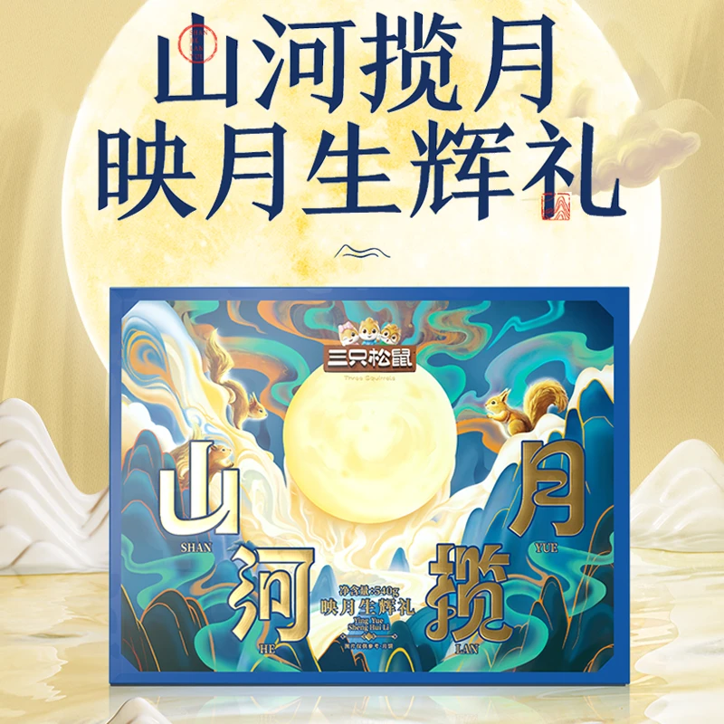 三只松鼠低糖映月生辉礼奶黄流心月饼500g/10只送手提袋中秋礼盒