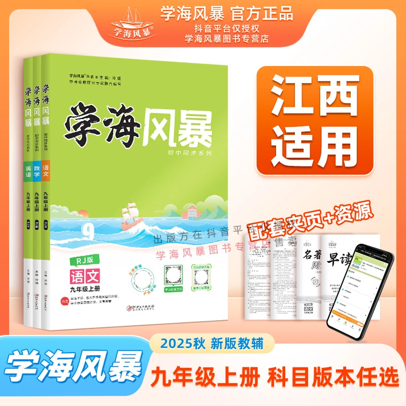 25秋/26春学海风暴江西适用九年级上册同步练习人教版初中全科目