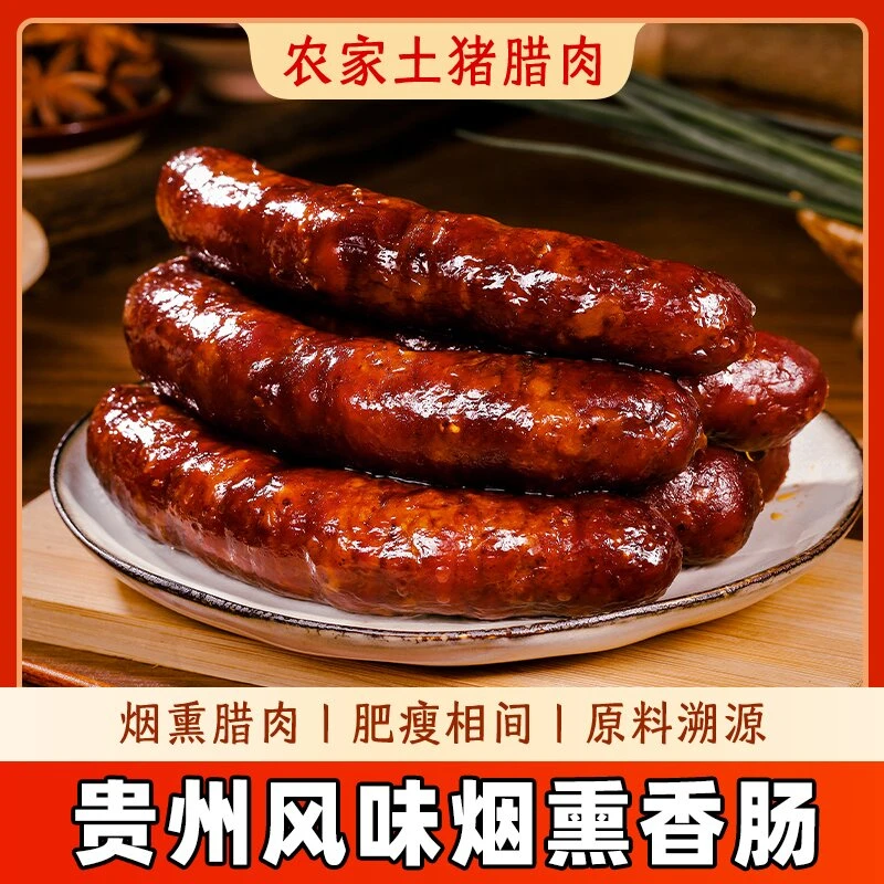 贵州传统柴火烟熏香肠腊肠柴火腊肉猪肉香肠食用美味真空包装500g
