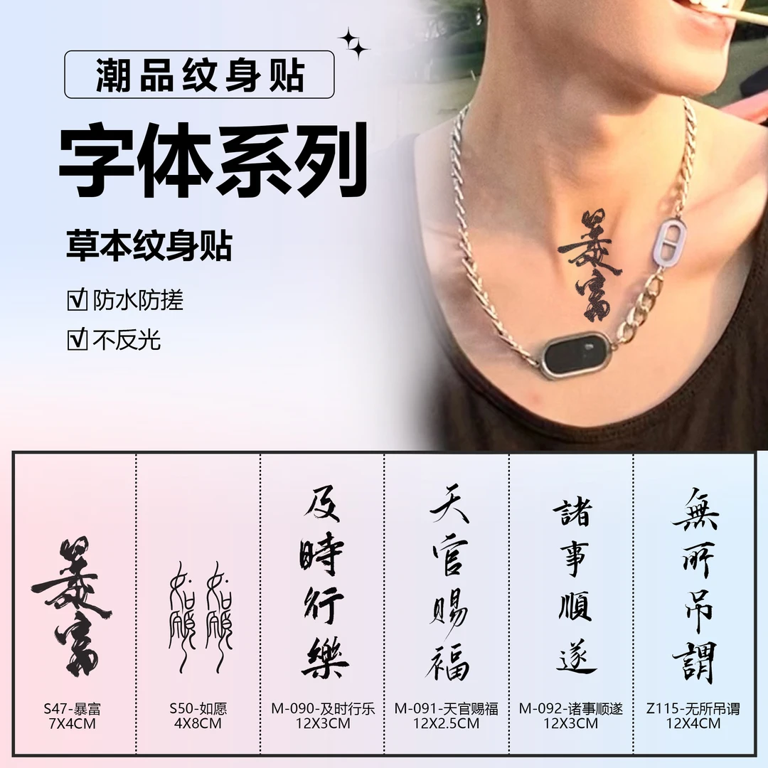 字体系列丨阿欣草本纹身贴中文手腕半永久防水持久逼真不反光