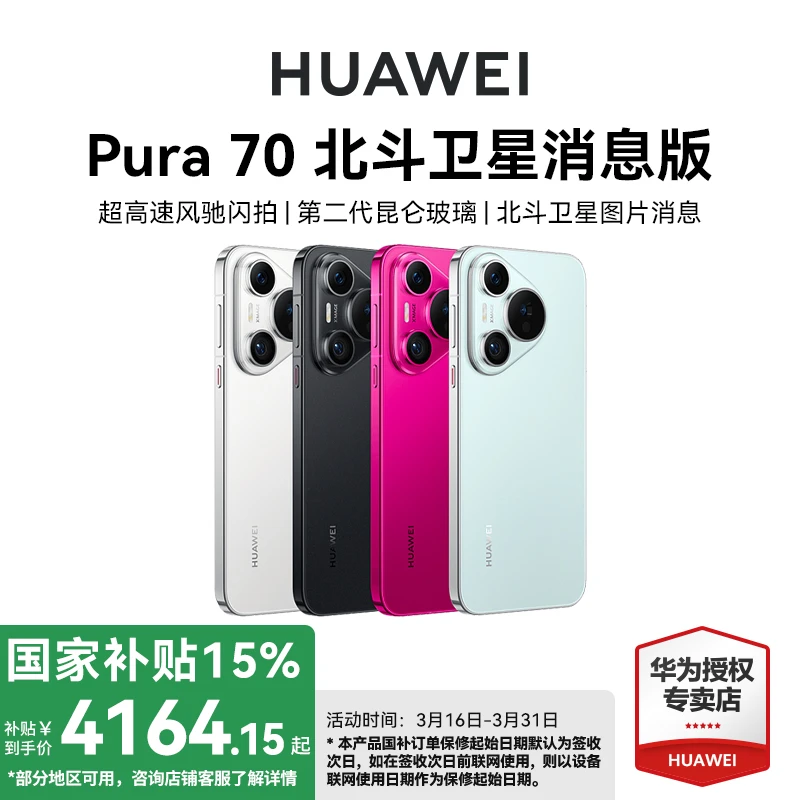 【国补】华为Pura 70 北斗卫星版手机拍照手机游戏商务电话