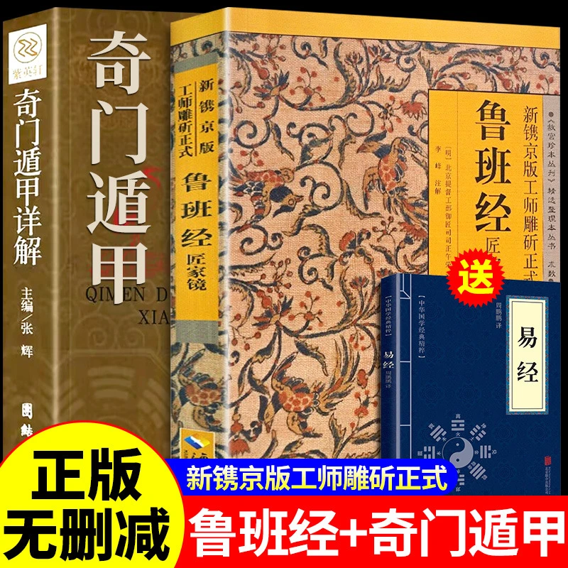 【 鲁班经】正版全套奇门遁甲详解居家风水鲁班书神奇术法风水全集
