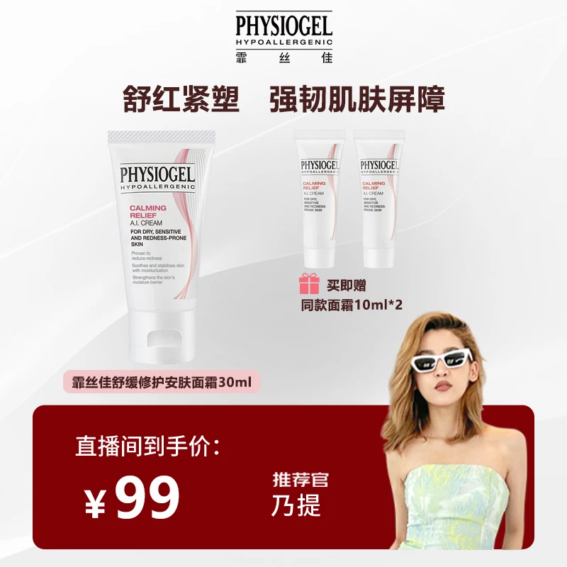 Physiogel/霏丝佳舒缓修护安肤面霜30ml修护泛红敏感肌敏AI面霜