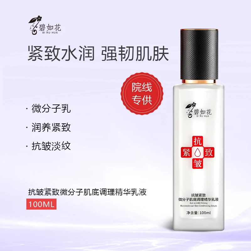 抗皱紧致微分子调理精华乳液