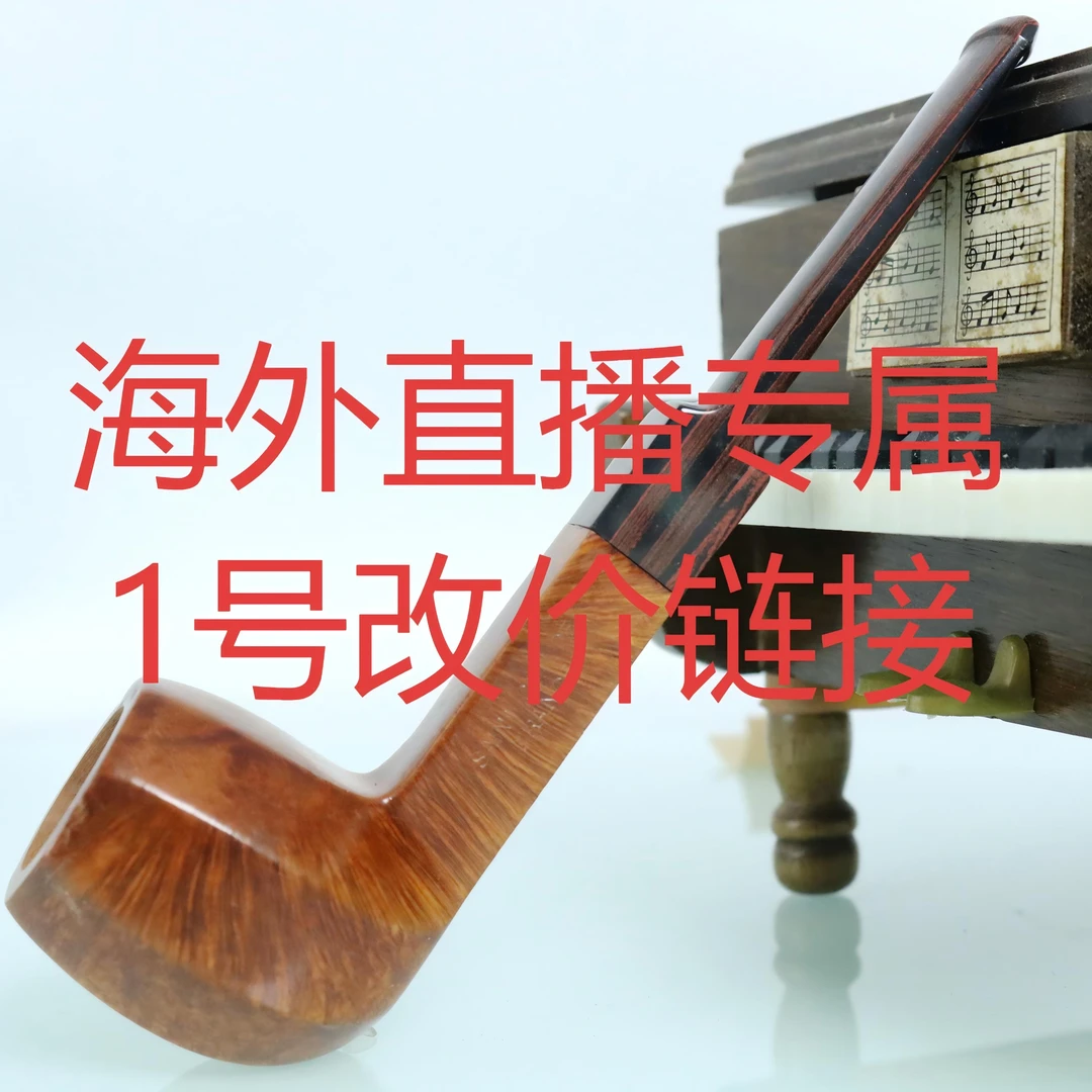 海外直播间专属1号链接-1-石楠木手工崖木老料烟斗，感恩您的支持