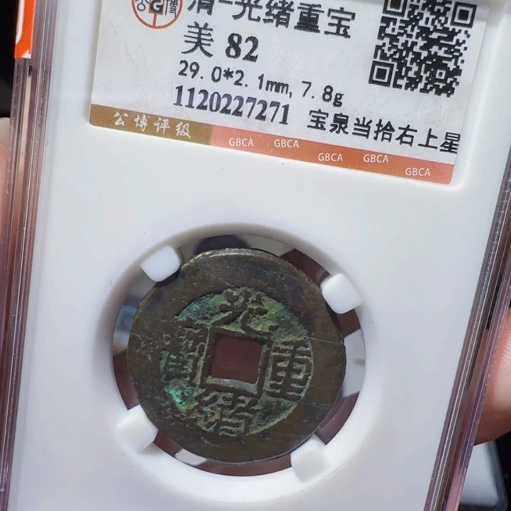 铜DX评级币一个，7271