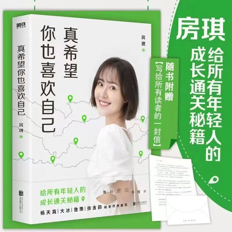 正版真希望你也喜欢自己 房琪作品 写给所有年轻人的成长通关秘籍