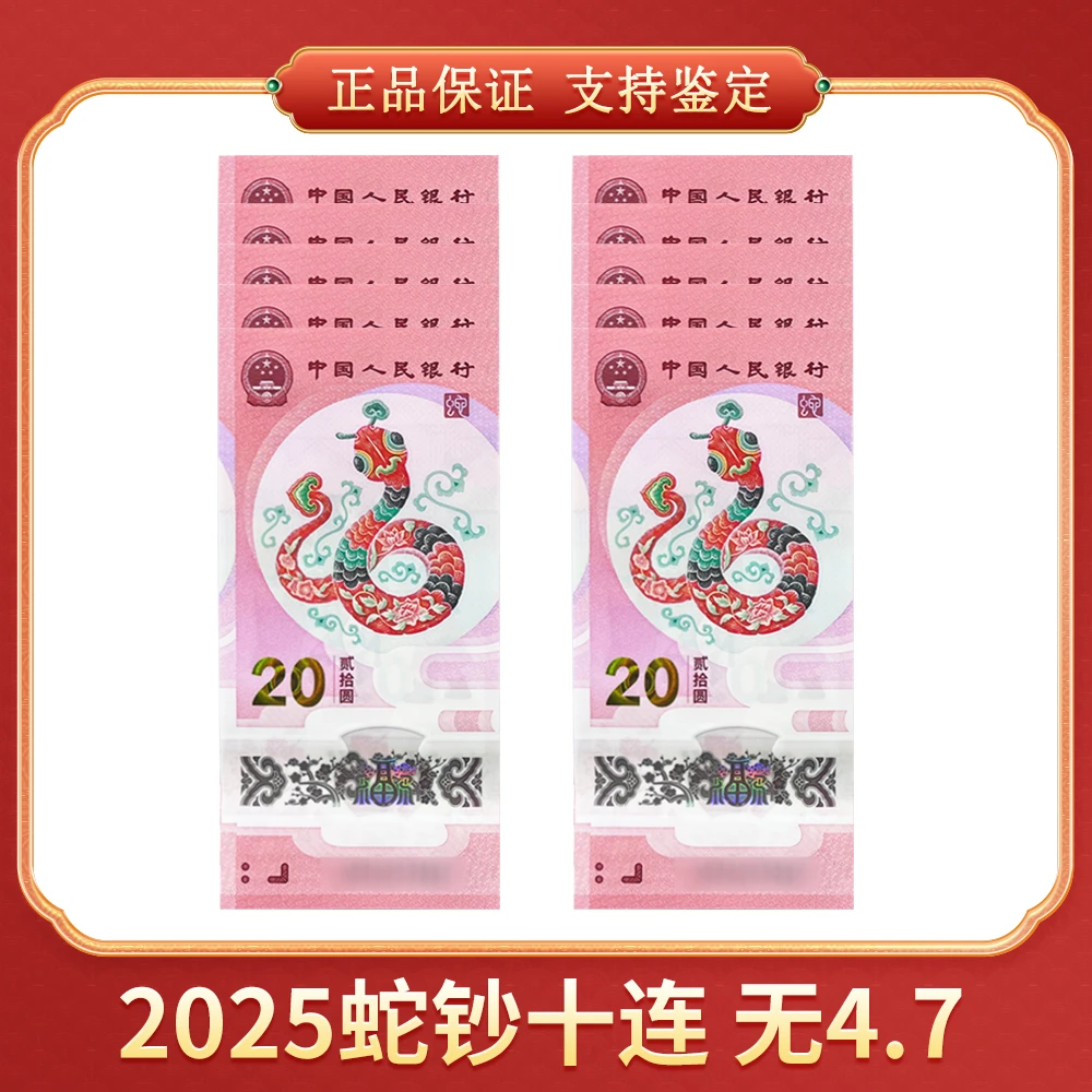 【笑笑专属】 2025蛇钞纪念钞十连 无4、7 CSIS/信泰评级