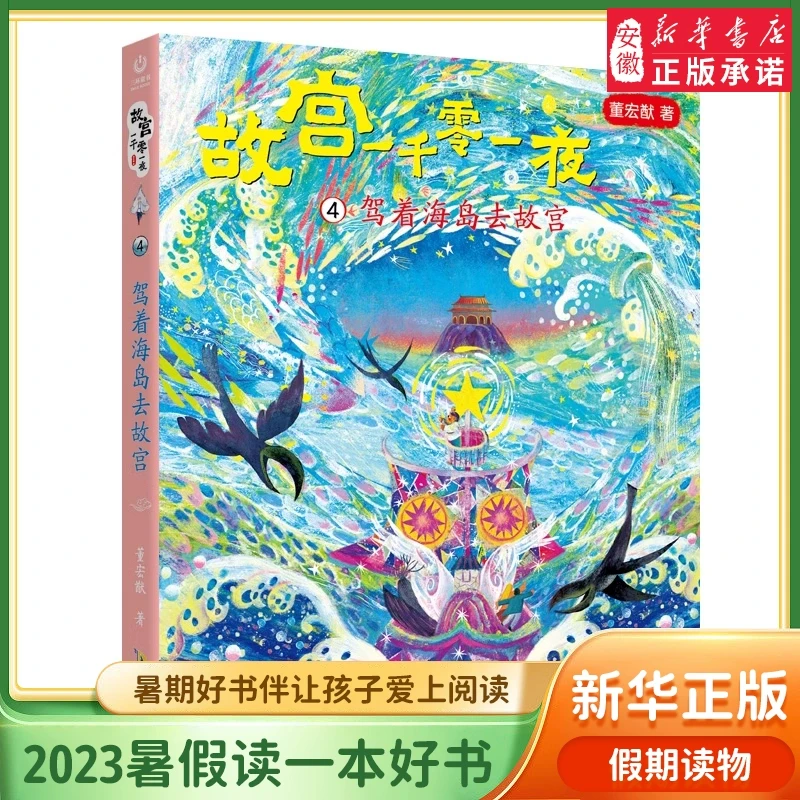 暑期读一本好书 故宫一千零一夜4驾着海岛去故宫董宏猷著中国当代