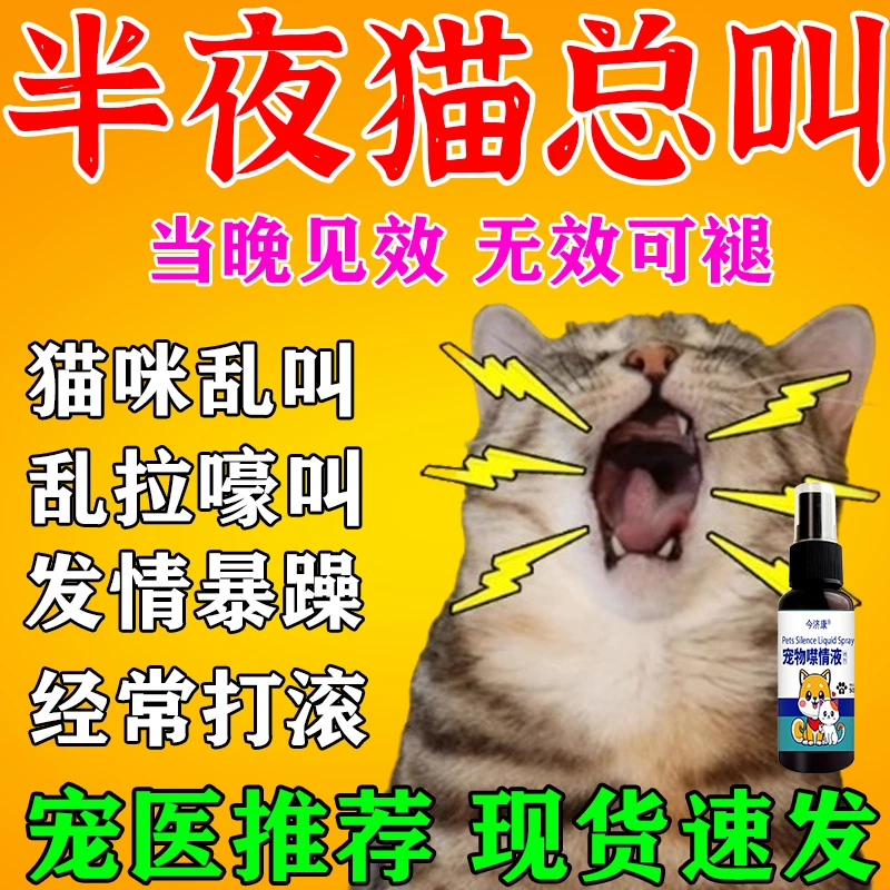 猫咪半夜总嚎叫抑制猫咪发情乱跑乱尿不让猫发情绪安抚猫狗抑情剂