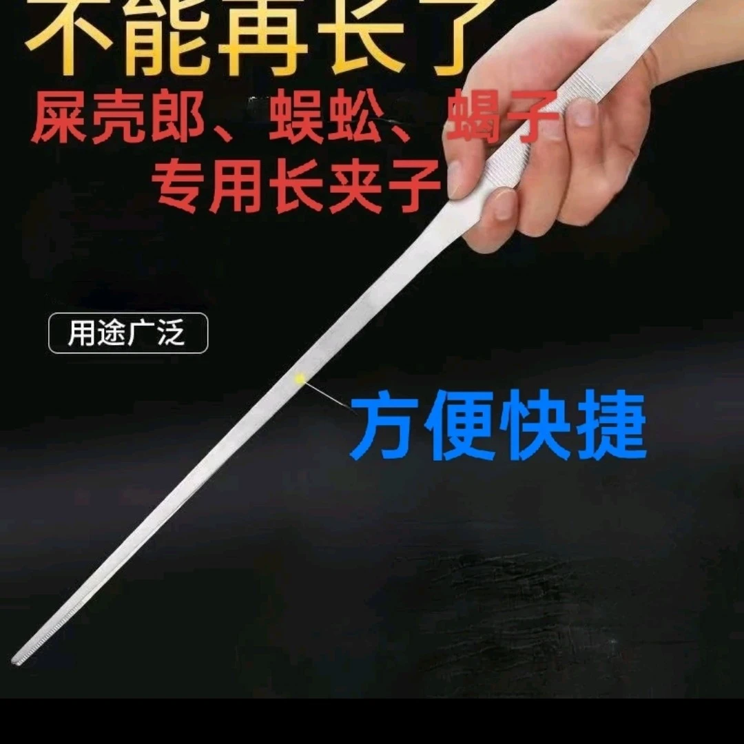 屎壳郎、加长镊子