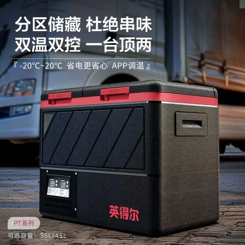 英得尔PT版双温双控车载冰箱35升45升加厚保温家车两用便携冷藏箱