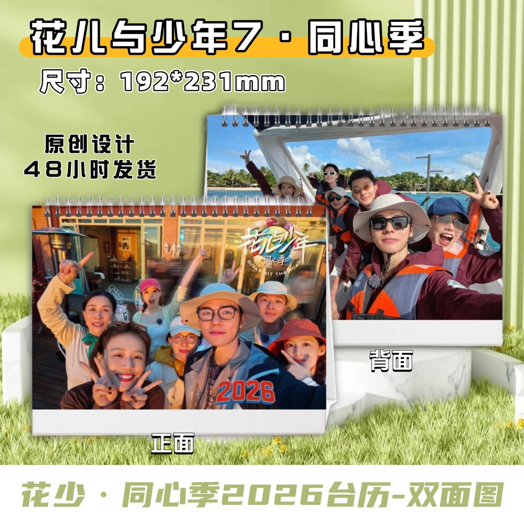 花儿与少年7同心季2026台历写真纪念册48小时发货，看好再下单