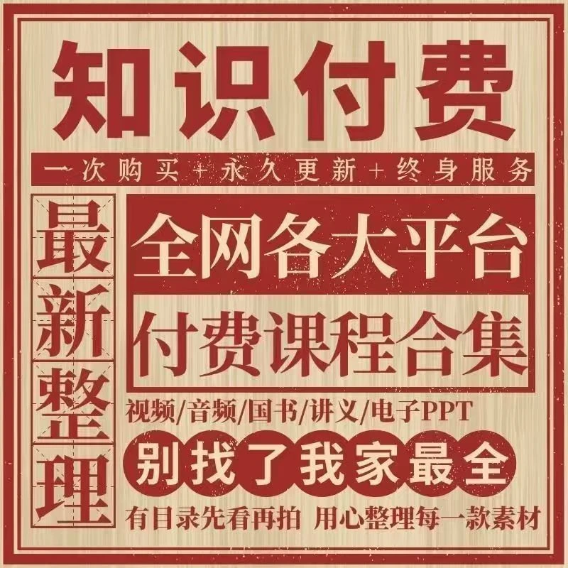 2025知识付费学习资料课程合集教程大全高清网课网盘学习群发货
