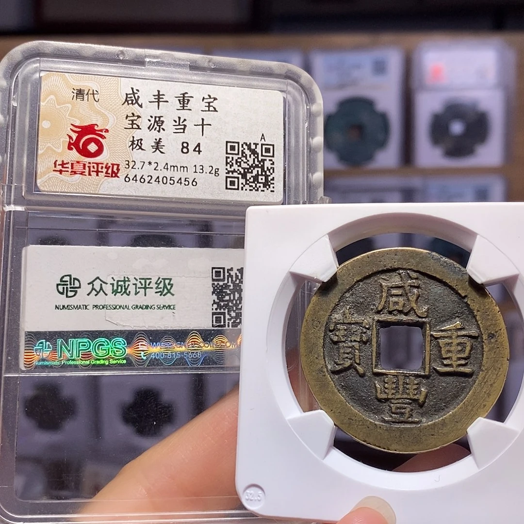 铜咸丰 源当十 双评级 5456