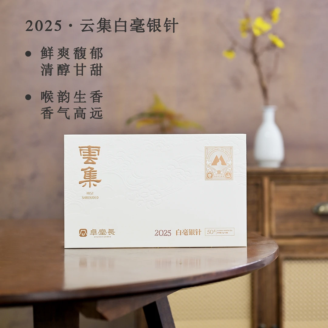 【2025守山系列·云集一级白毫银针】福鼎白茶白毫银针