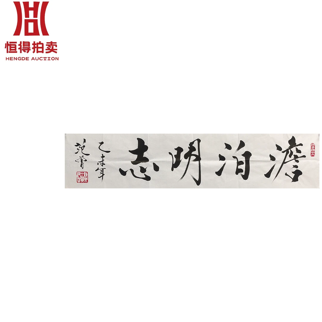 范曾书法软片淡泊133x 31