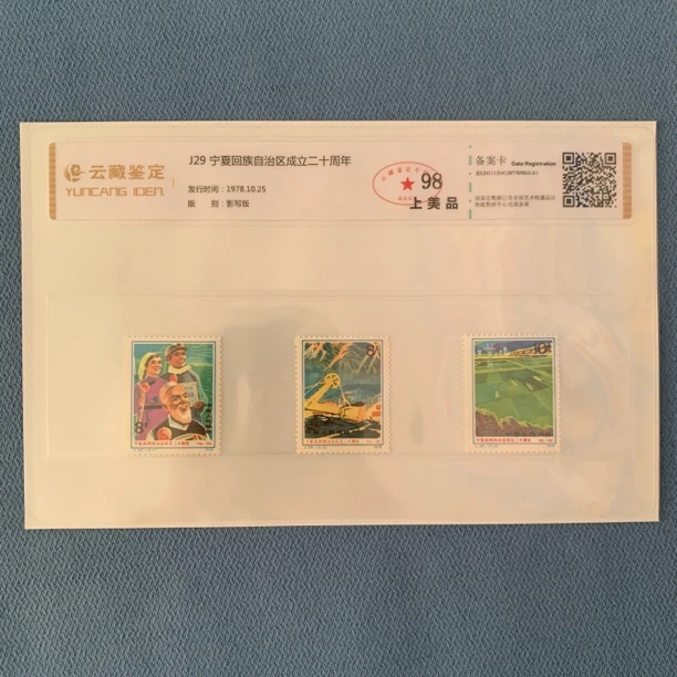 1978年 J29 宁夏回族自治区成立20周年 邮票