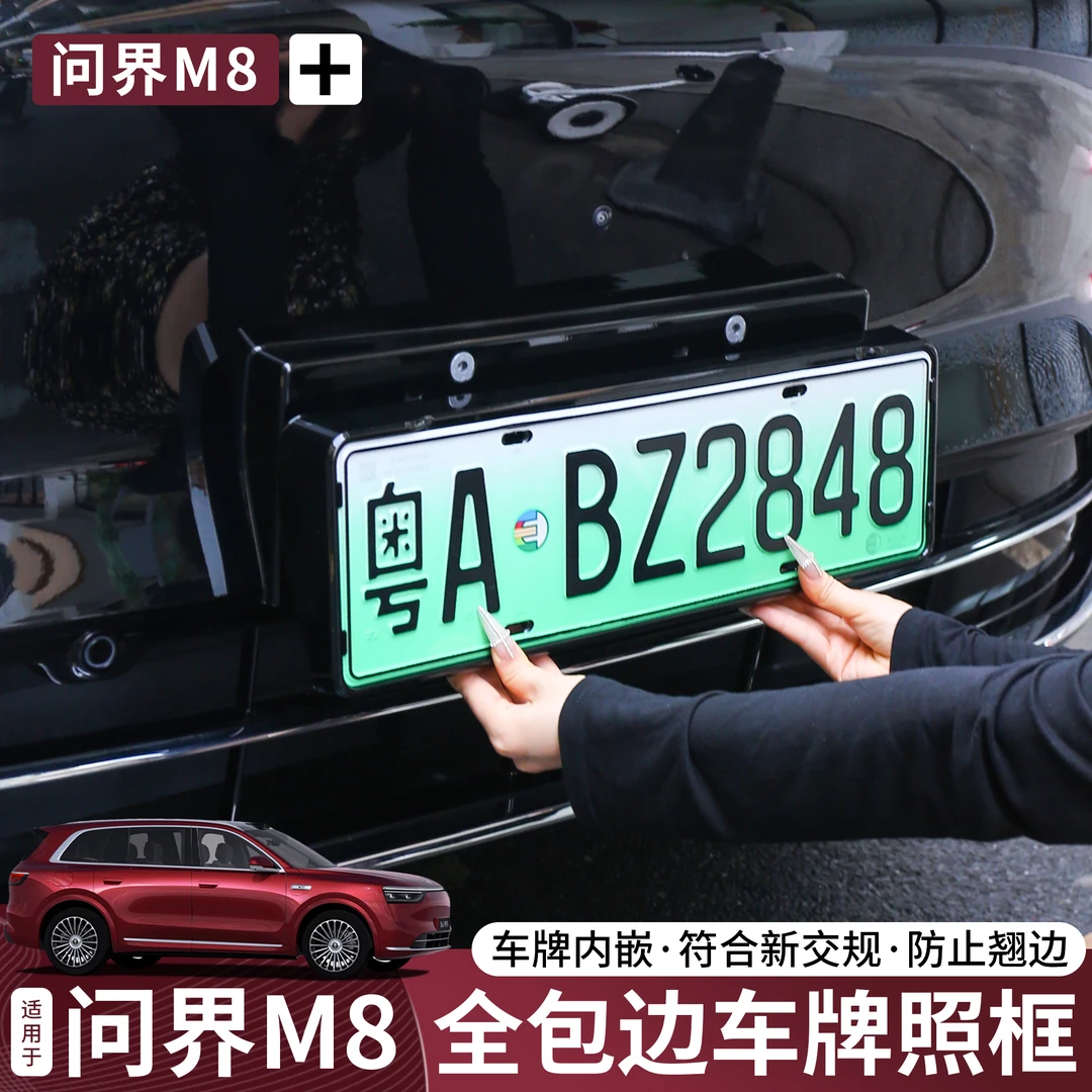 问界M8/M9/M7专用车牌框架新能源全包车牌照保护框车烤漆改装配件