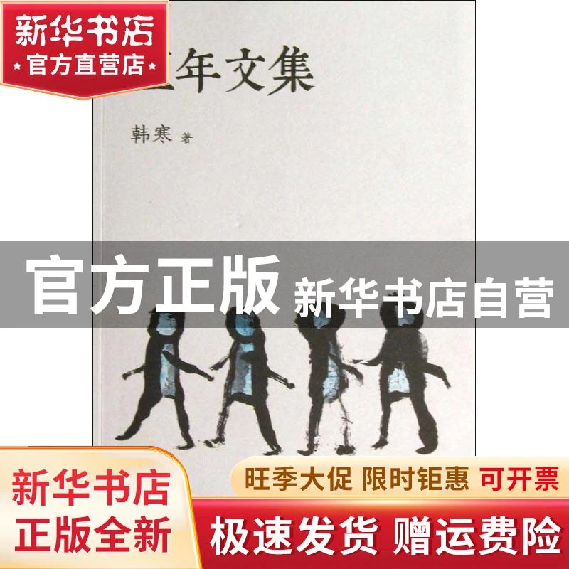 【官方正版】 五年文集 韩寒 天津人民出版社 9787201078335