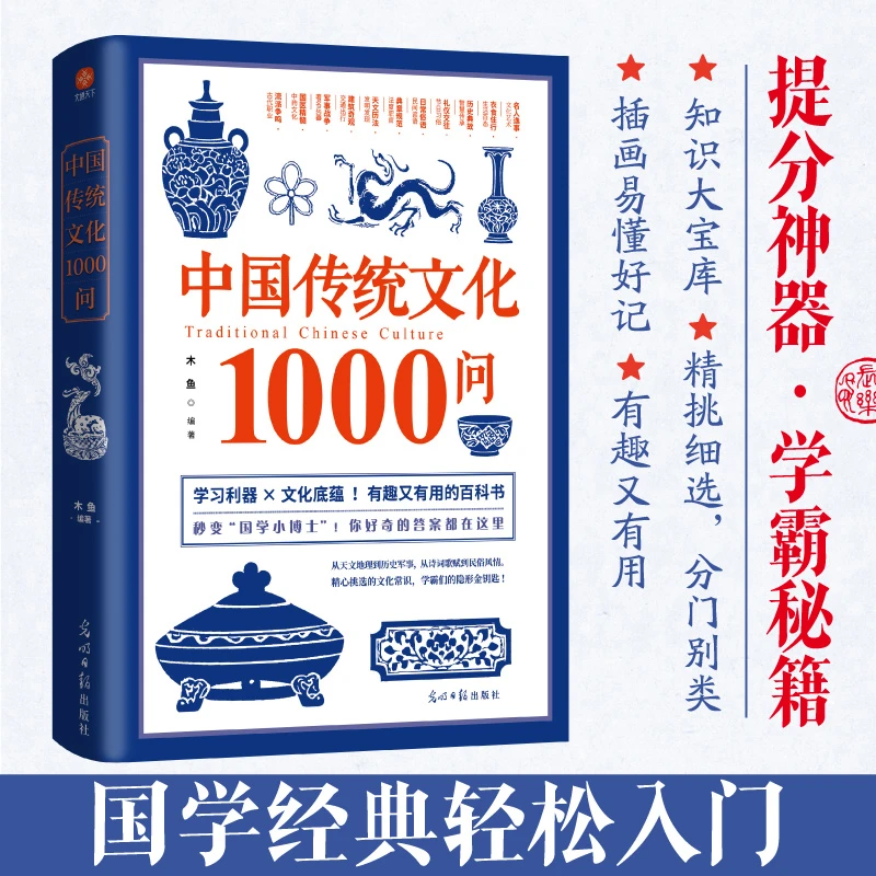 中国传统文化1000问 文化常识百科全书 一问一答轻松掌握中华文化