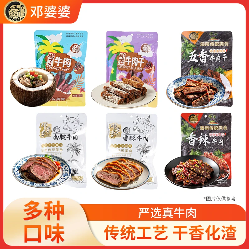 邓婆婆海南风味牛肉海南特产卤制优质牛肉即食馋嘴小吃零食混合装