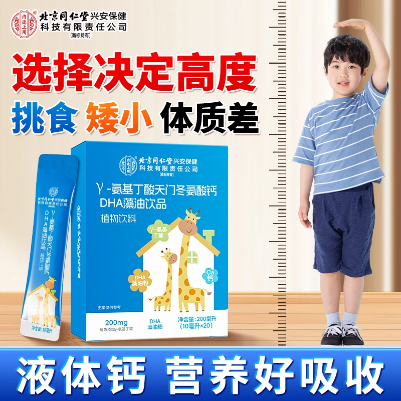 北京同仁堂γ-氨基丁酸天门冬氨酸钙DHA藻油饮品液体钙营养好吸收