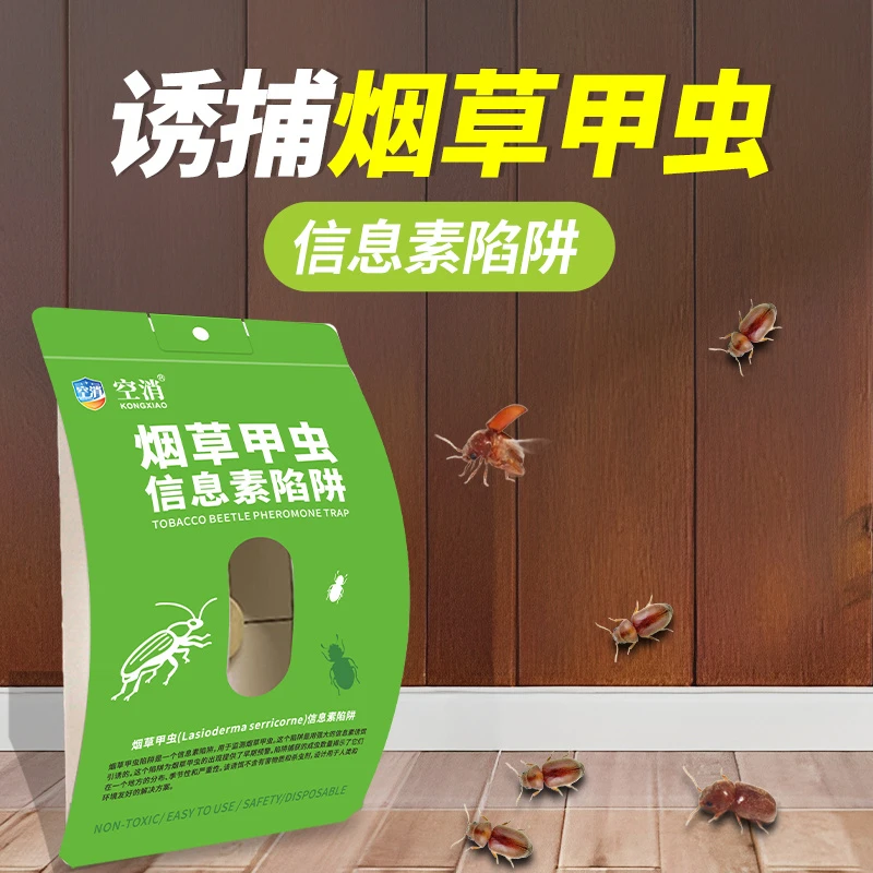空消烟草甲虫诱捕器甲虫粘板除虫小飞虫烟甲虫信息素引诱粘捕陷阱