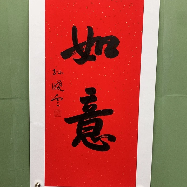 横款精品书法作品展