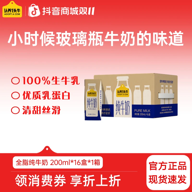 认养一头牛全脂纯牛奶200ml*16盒1/2箱营养学生全家早餐牛奶dlj