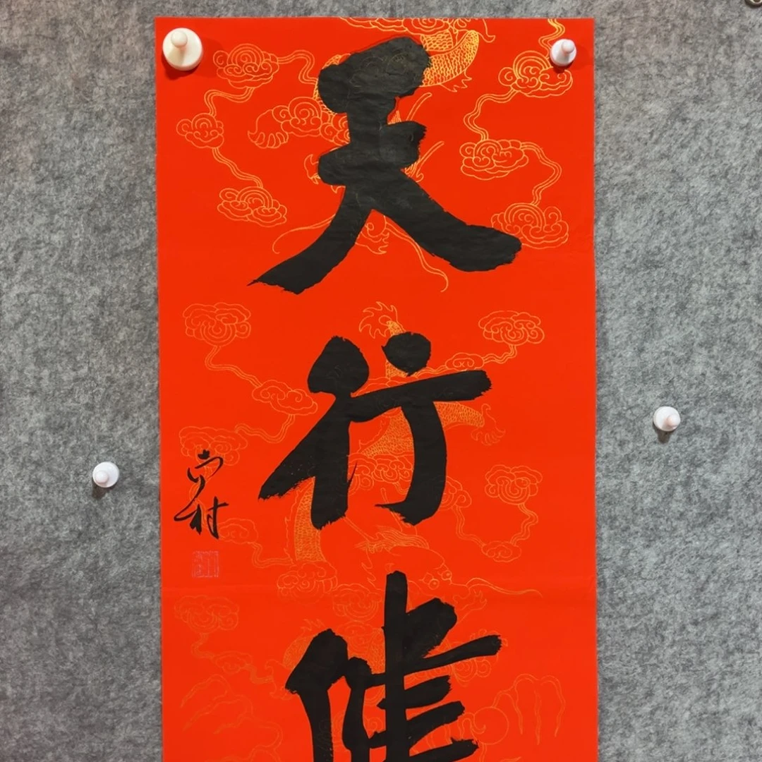 书法书法作品南村