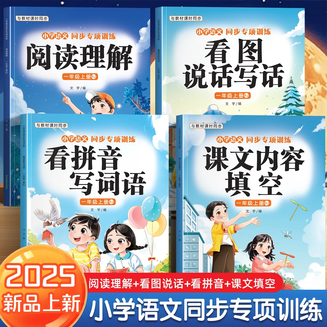 2025新版一二年级上册看拼音写词语阅读理解课文填空语文专项同步