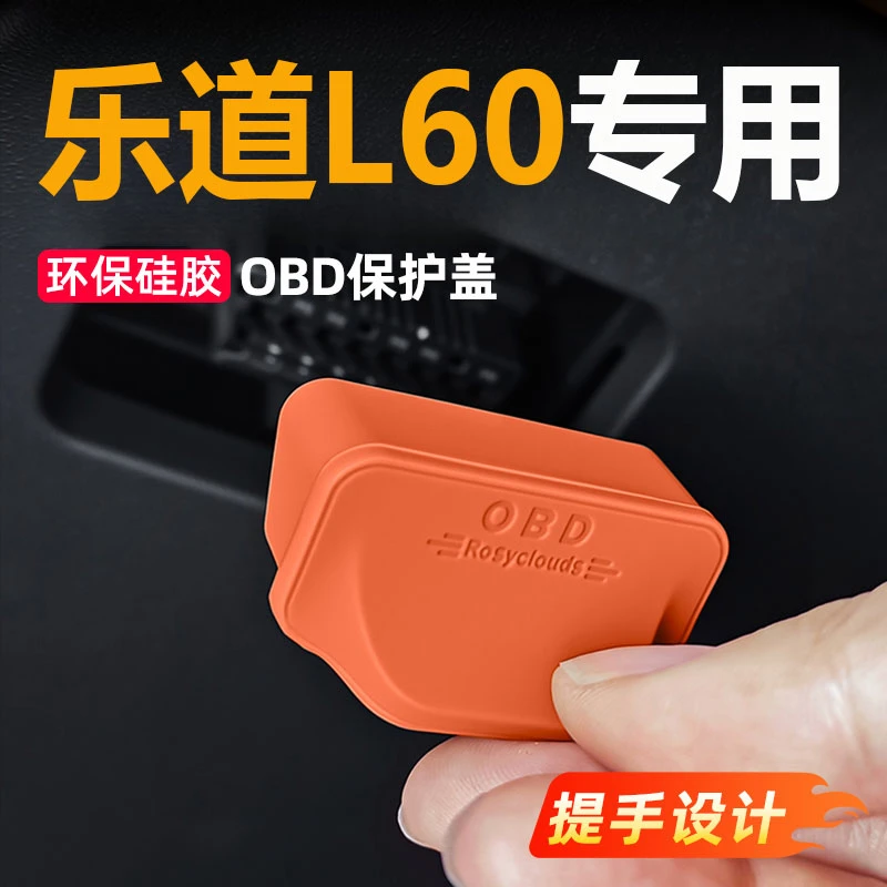 适用乐道L60电脑诊断接口OBD保护盖防尘防水罩汽车内装饰用品大全