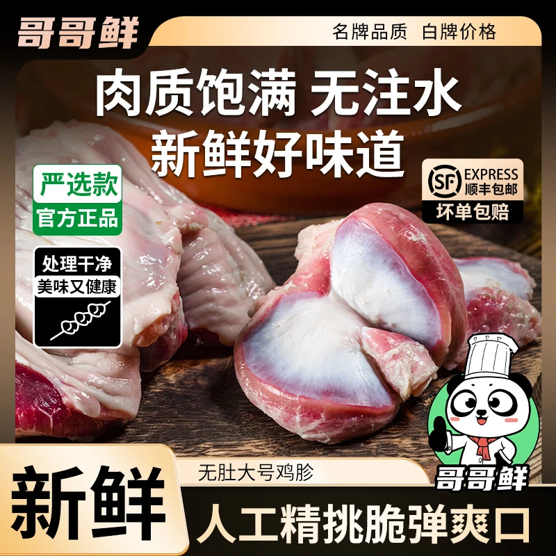 哥哥鲜特大号新鲜鸡胗鸡杂生鲜批发无肚饱满烧烤火锅包冰率不含冰