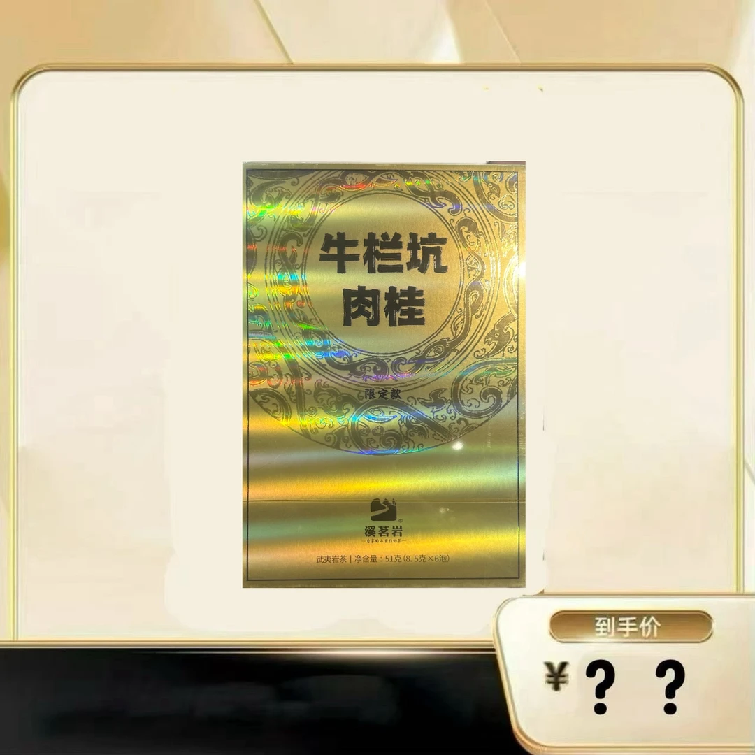 【牛栏坑肉桂】 武夷岩茶乌龙茶（1）
