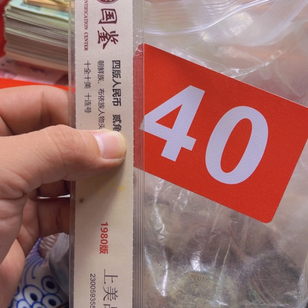 小***渣退市纸币硬币品香如图