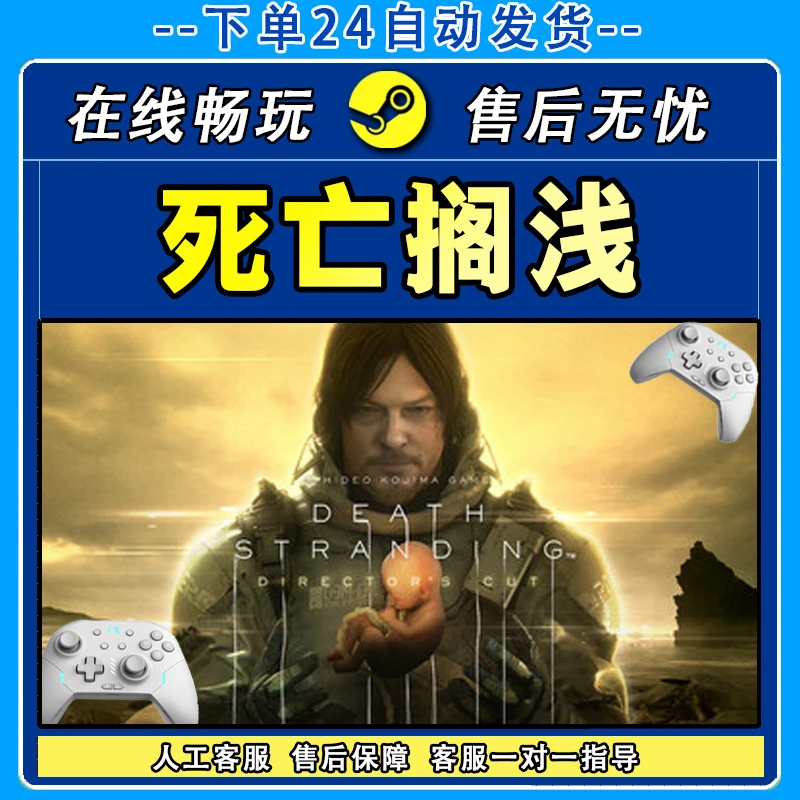 死亡搁浅导演剪辑版 STEAM 游戏手柄 PC电脑 手柄入库畅玩