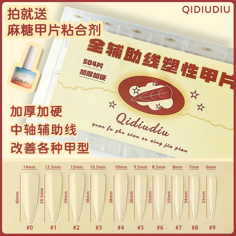 QIDIUDIUI-全辅助线塑型甲片尖形【送麻糖甲片粘合剂】