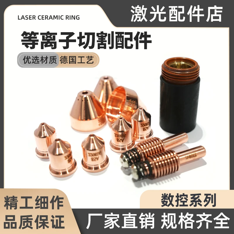 数控等离子切割机替代海bao105A电极220842喷嘴220990精工品质