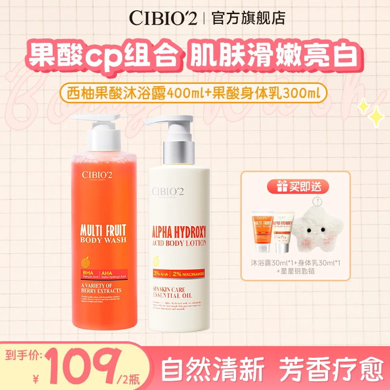 【双十一】CIBIO'2希蓓欧西柚果酸沐浴露+香氛润肤果酸身体乳洗护
