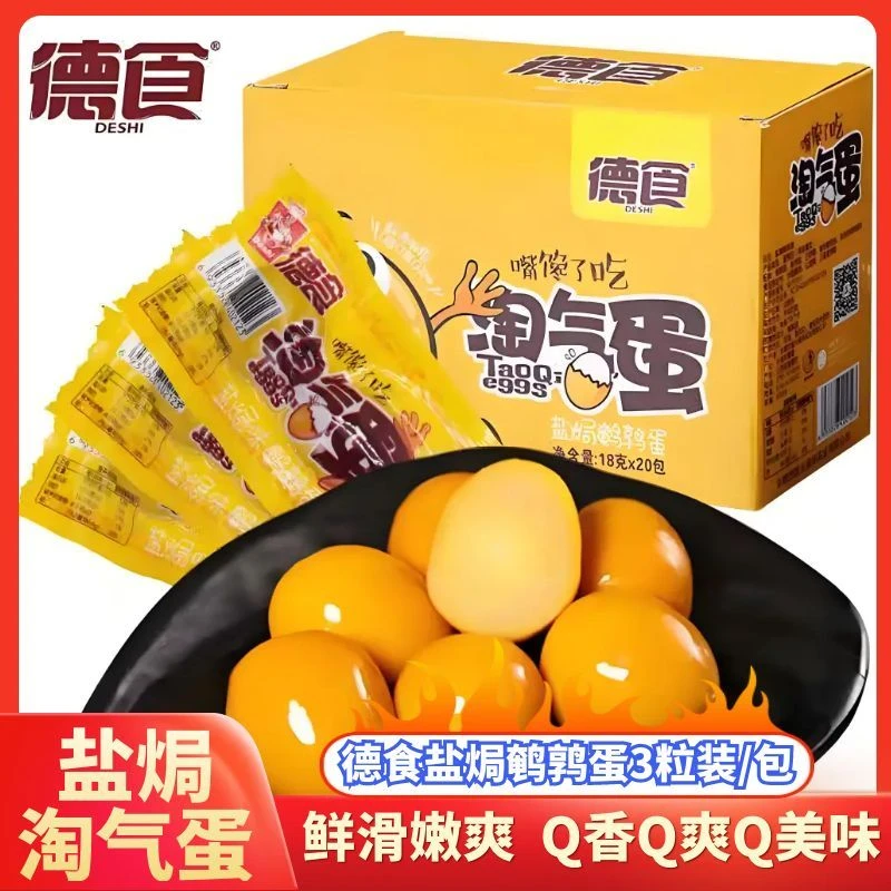 德食淘气蛋盐焗鹌鹑蛋3粒装零食小吃开袋即食居家办公旅行休闲