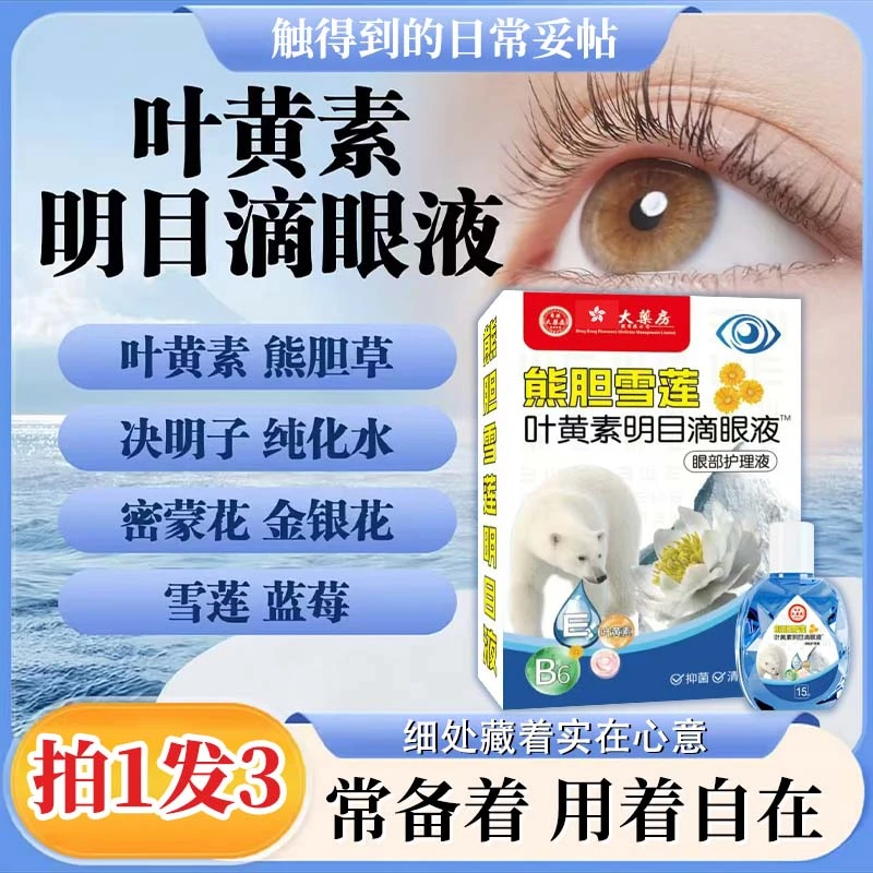 【拍1发3】叶黄素护眼养眼滴眼液舒缓温和清凉深层缓解眼疲劳干涩