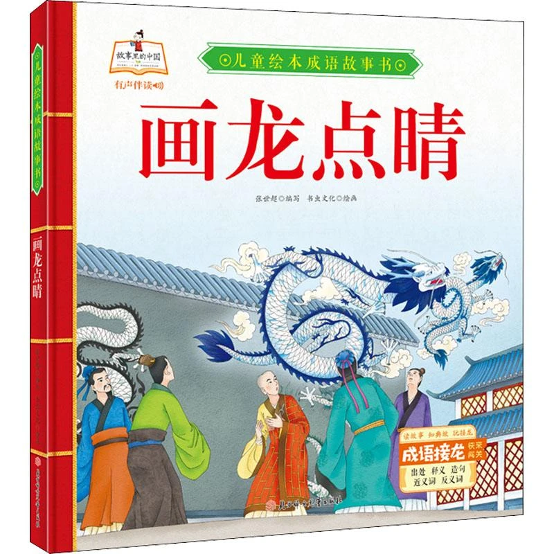 【忻悦轩】画龙点睛作者9787558550621/教材/教辅//教材/小学教材