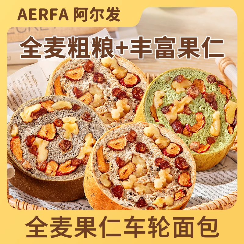 双11阿尔发【全麦坚果车轮面包】孕妈老人早代餐饱腹粗粮饱腹核桃