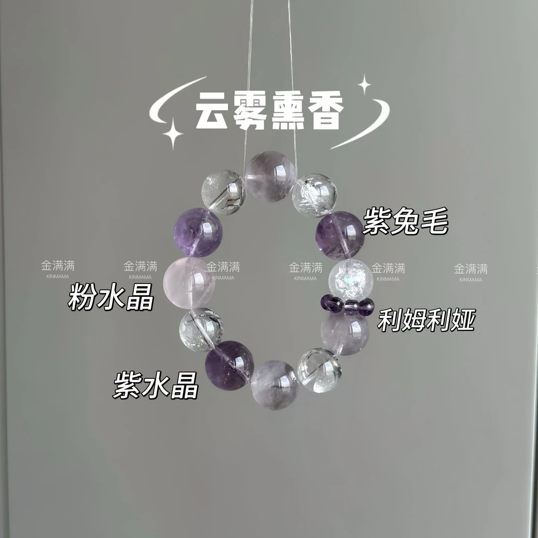 【云雾熏香】天然利穆利亚/紫兔毛/紫水晶/粉水晶手串15-17M C212