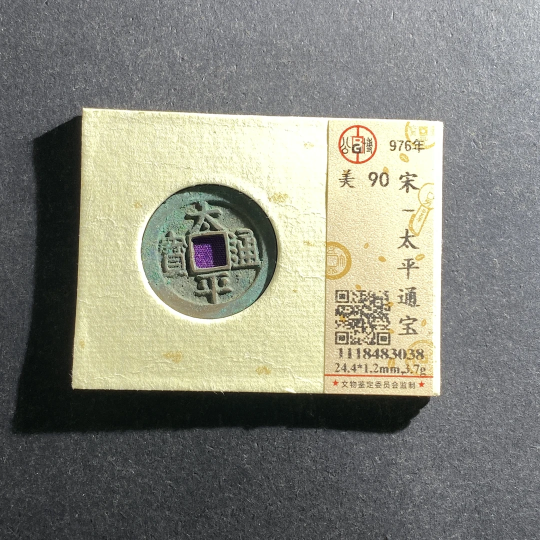 x701-80太平通宝--
