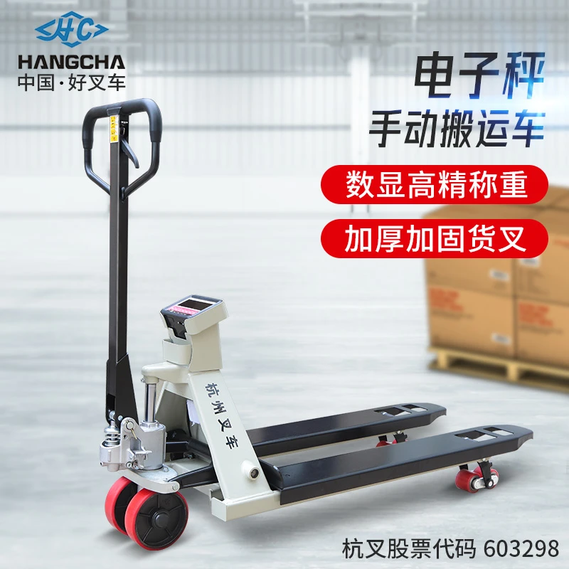 杭叉手动液压电子秤搬运车2.5吨地牛托盘带称显示器装卸车