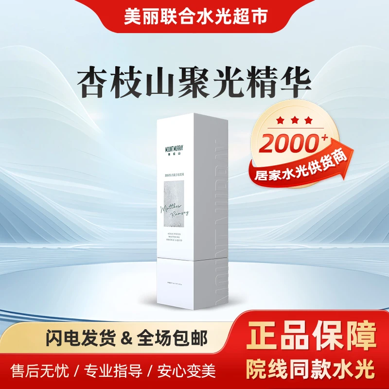 杏枝山聚光精华 净透焕亮温和补水居家保湿深层