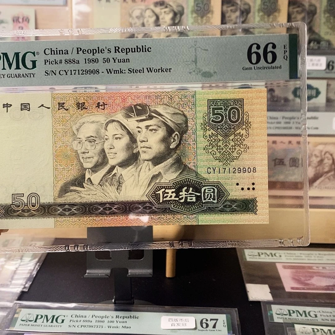 第四套人民币8050四版币王尾8