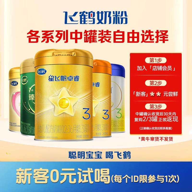 【商城活动】飞鹤奶粉星飞帆卓睿卓耀卓蓓倍护1/2/3段婴幼儿中罐装